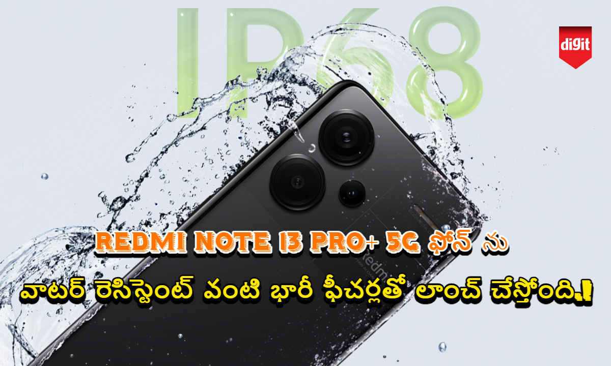 Redmi Note 13 Pro+ 5G ఫోన్ ను వాటర్ రెసిస్టెంట్ వంటి భారీ ఫీచర్లతో లాంచ్ చేస్తోంది.!