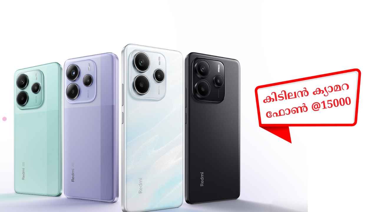 15000 രൂപയ്ക്ക് കിടിലൻ ക്യാമറ ഫോൺ വേണോ? 50MP Sony ട്രിപ്പിൾ ക്യാമറ Redmi Note 14 5G ബമ്പർ ഡിസ്കൌണ്ടിൽ…
