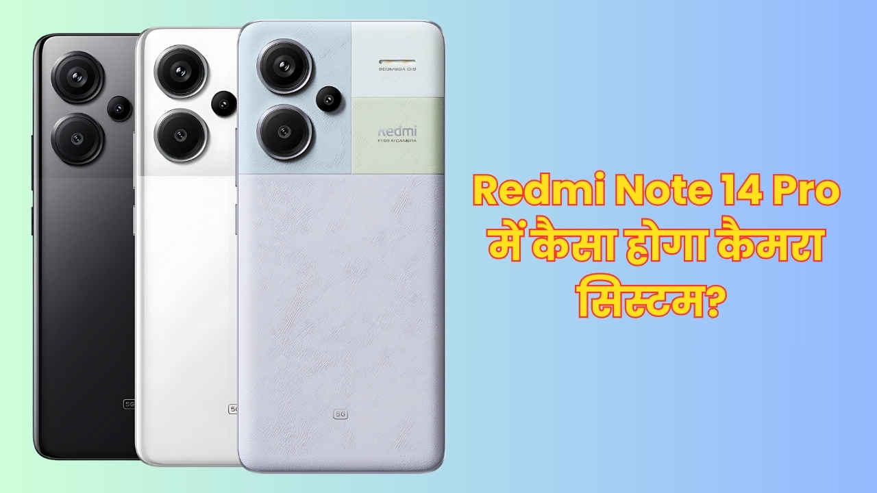 Redmi Note 14 Pro में होगा एक दमदार कैमरा सिस्टम, इंटरनेट पर लॉन्च से पहले सामने आई बड़ी जानकारी