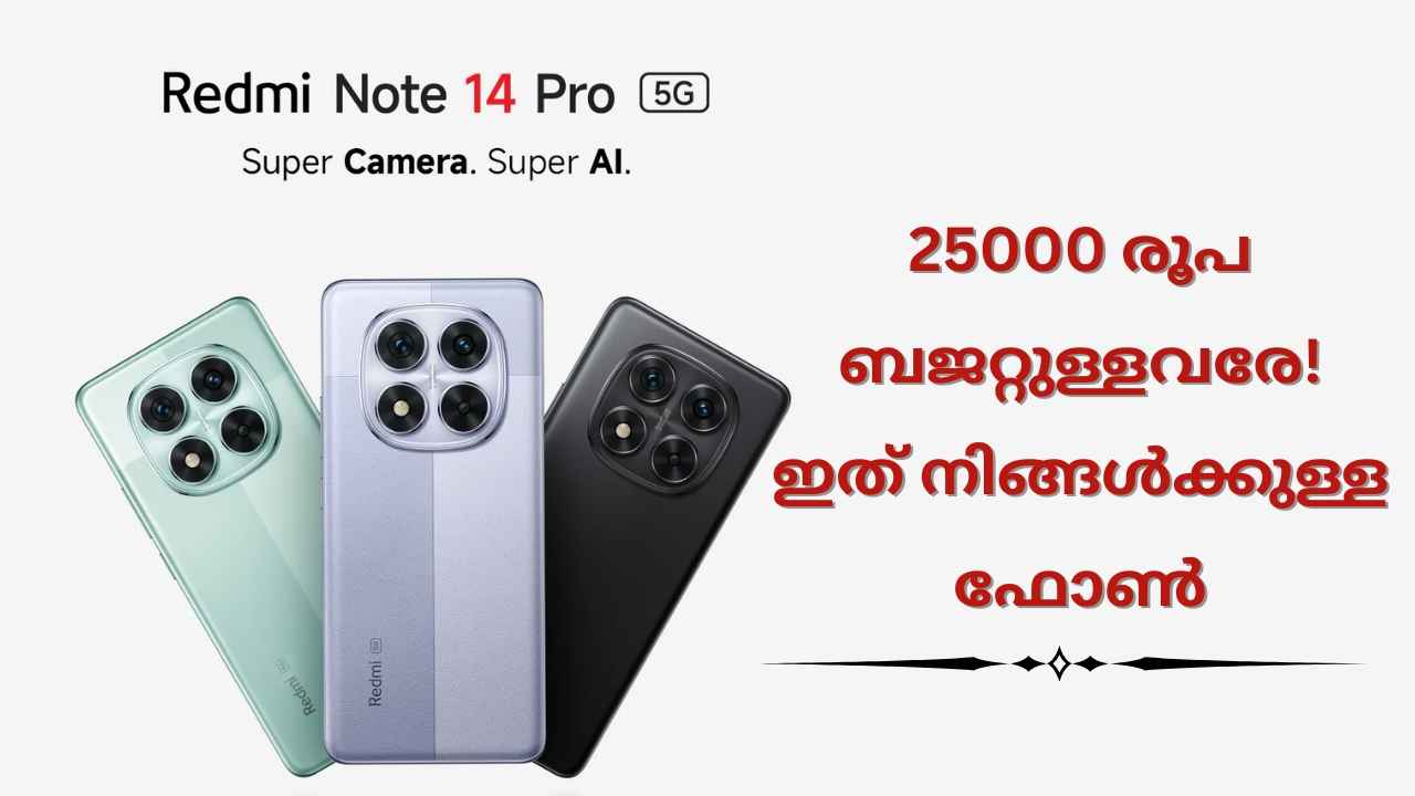 പൊളി സാനം! 6200mAh ബാറ്ററി, Triple ക്യാമറയുമായി Redmi Note 14 Pro ഇന്ത്യയിലെത്തി