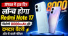 अगस्त में इस दिन लॉन्च होगा Redmi Note 17..मिलेगी 8000mAh की दमदार बैटरी और ये वाले फीचर