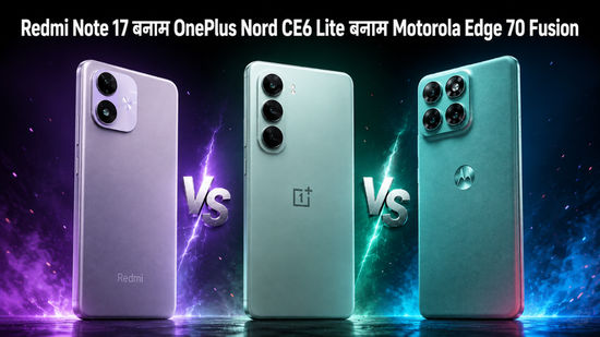 Redmi Note 17 बनाम OnePlus Nord CE6 Lite बनाम Motorola Edge 70 Fusion: कैमरा, बैटरी, कीमत और अन्य की तुलना