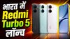 Redmi का धमाका! भारत में Turbo 5 लॉन्च, 7540mAh बैटरी और 120Hz AMOLED डिस्प्ले, जानें कीमत और ऑफर्स