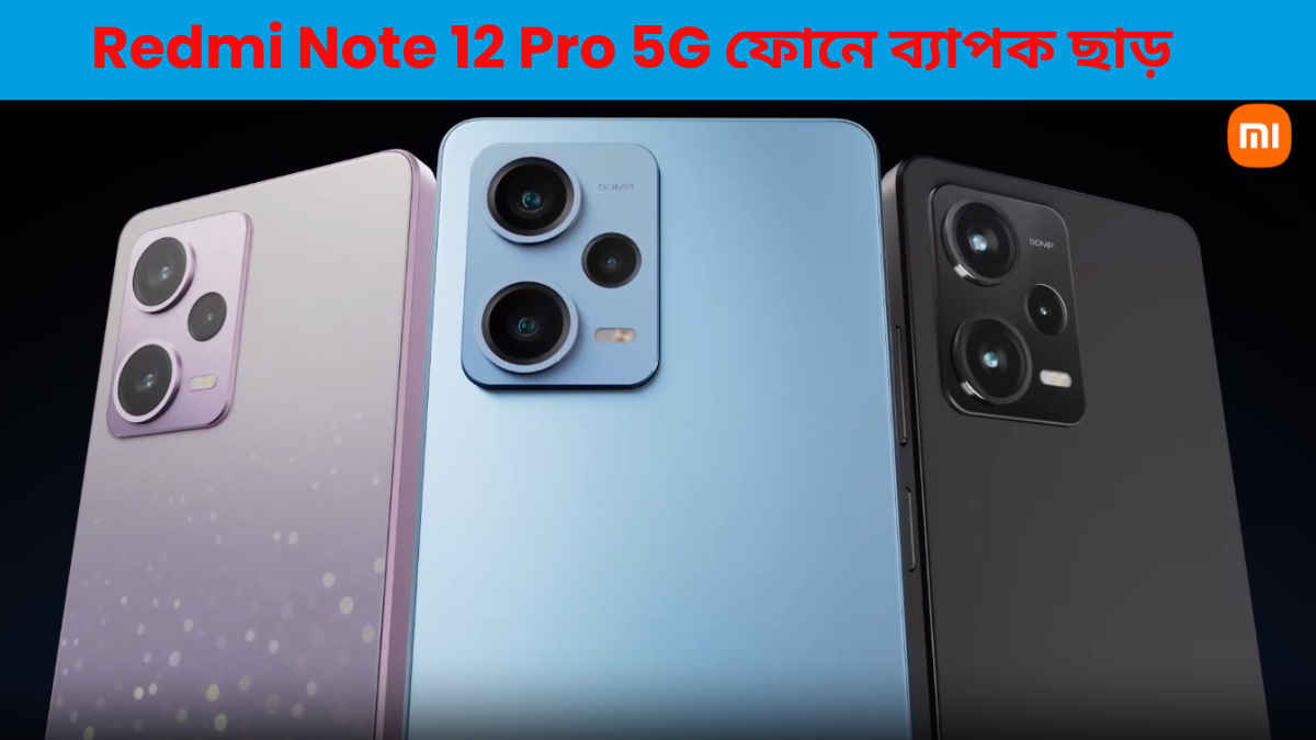 মাত্র 6750 টাকায় কিনুন 28 হাজারের ফোন! Redmi Note 12 Pro 5G ফোনে ব্যাপক ছাড়