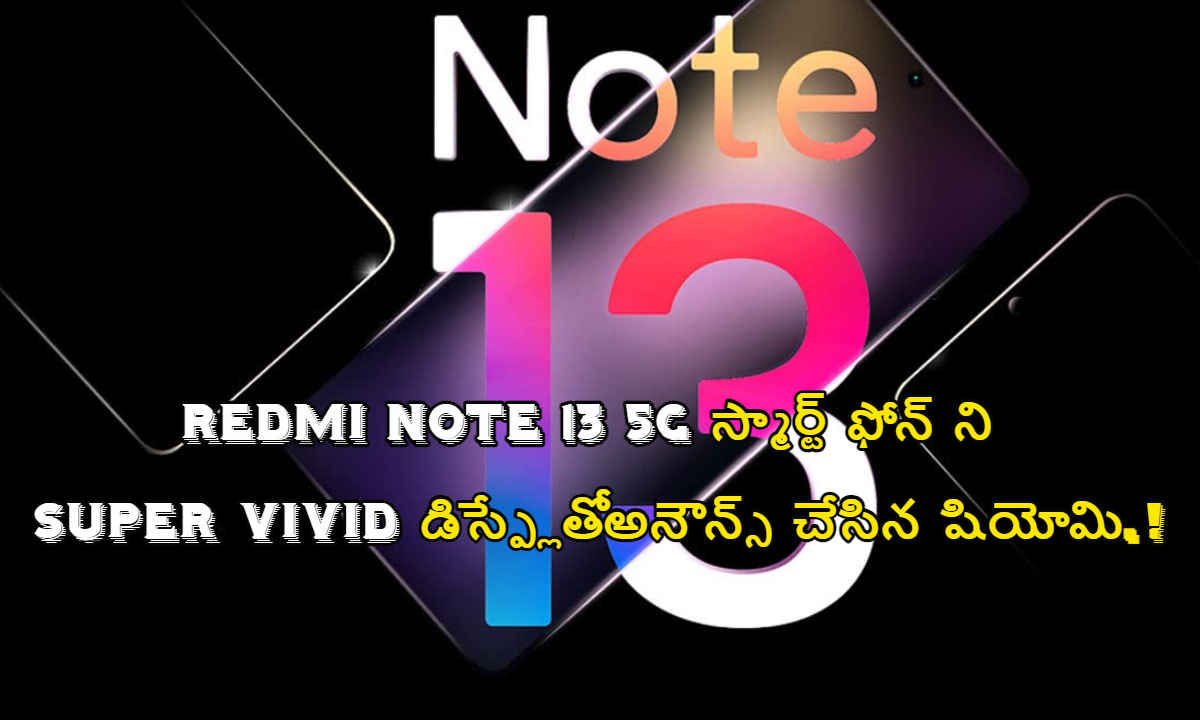 Redmi note 13 5G స్మార్ట్ ఫోన్ ని Super VIVID డిస్ప్లేతో అనౌన్స్ చేసిన షియోమి.!