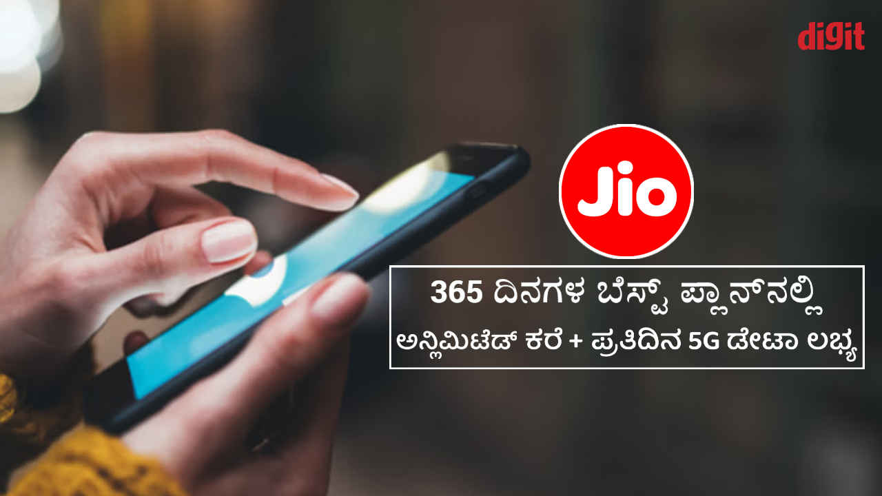 ಒಮ್ಮೆ ಈ Reliance Jio ರಿಚಾರ್ಜ್ ಮಾಡ್ಕೊಳ್ಳಿ 365 ದಿನಗಳಿಗೆ Unlimited ಕರೆಗಳೊಂದಿಗೆ 5G ಡೇಟಾ ಲಭ್ಯ!