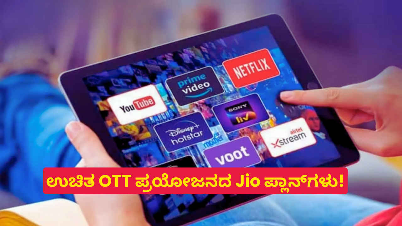 Reliance Jio ಬಳಕೆದಾರರಿಗೆ ಉಚಿತ OTT ಪ್ರಯೋಜನಳೊಂದಿಗೆ 5G ಡೇಟಾ ಮತ್ತು ಕರೆ ನೀಡುವ 3 ಅತ್ಯುತ್ತಮ ಪ್ಲಾನ್‌ಗಳು!