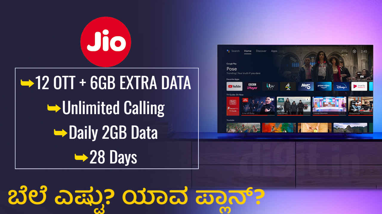 ಒಮ್ಮೆ ಈ Reliance Jio ರಿಚಾರ್ಜ್ ಮಾಡ್ಕೊಳ್ಳಿ 12 ಉಚಿತ OTT, ಅನ್ಲಿಮಿಟೆಡ್ ಕರೆಯೊಂದಿಗೆ 5G ಡೇಟಾ! ಎಲ್ಲಕ್ಕೂ ಒಂದೇ ಯೋಜನೆ ಸಾಕು