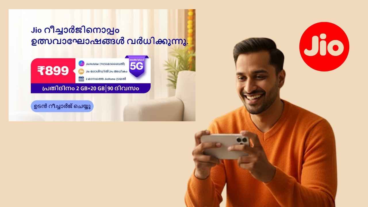 90 ദിവസത്തെ വാലിഡിറ്റിയിൽ തുച്ഛ വിലയ്ക്ക് Jio വരിക്കാർക്ക് Free Calling, അൺലിമിറ്റഡ് ഡാറ്റ, OTT