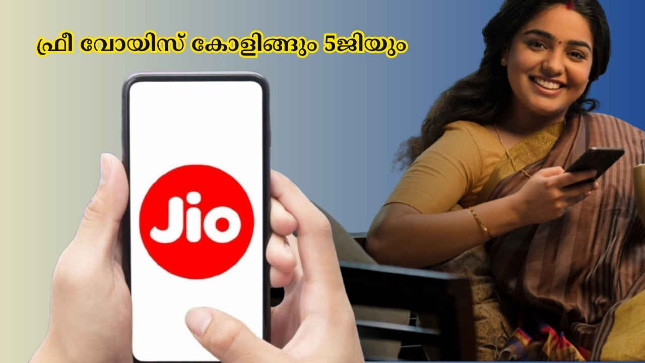 9 രൂപ നിരക്കിൽ ഫ്രീ വോയിസ് കോളിങ്ങും 5ജിയും അൺലിമിറ്റഡായി Reliance Jio തരും!