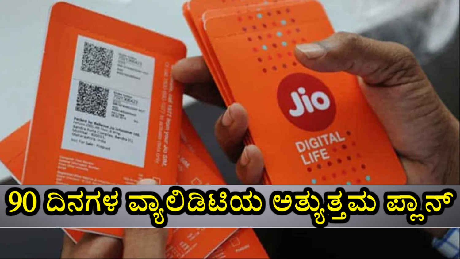 20GB ಹೆಚ್ಚುವರಿ Unlimited 5G ಡೇಟಾ ಮತ್ತು ಕರೆ 90 ದಿನಗಳ ವ್ಯಾಲಿಡಿಟಿ ನೀಡುವ Reliance Jio ಪ್ಲಾನ್ ಯಾವುದು?