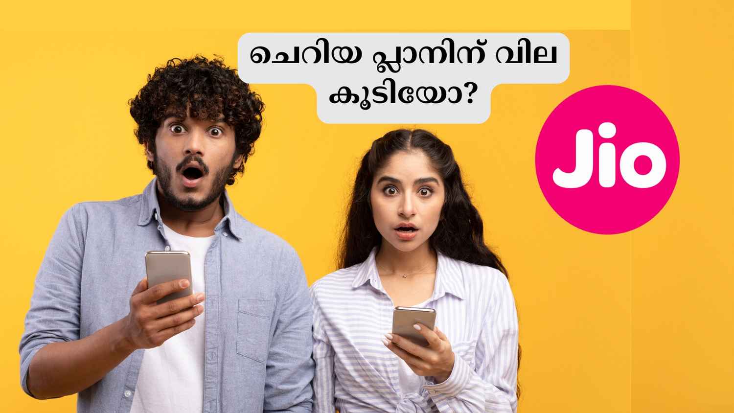 Jio Shock! ഓൺലൈനിൽ റീചാർജ് ചെയ്യുന്നവർക്ക് ചെറിയ പ്ലാനുകൾ ഇനിയില്ല… Cheapest Plan വില കൂടി?