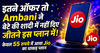 इतने ऑफर तो Ambani ने बेटे की शादी में नहीं दिए जीतने इस प्लान में! केवल 55 रुपये में आया Jio का धाकड़ प्लान