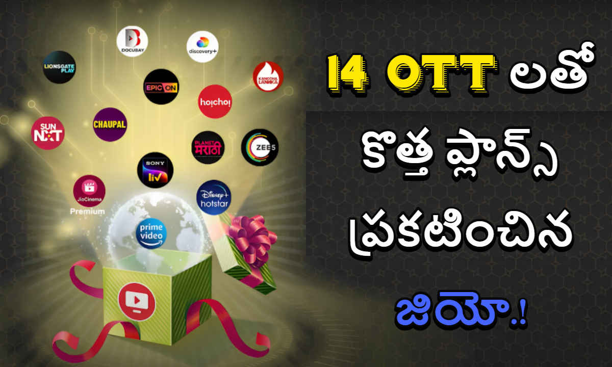 JioTV Premium Plans: 14 OTT సబ్ స్క్రిప్షన్ తో కొత్త ప్లాన్స్ ప్రకటించిన జియో.!