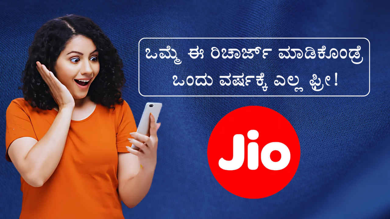 ಒಮ್ಮೆ ಈ Reliance Jio ರಿಚಾರ್ಜ್ ಮಾಡಿಕೊಂಡ್ರೆ 1 ವರ್ಷಕ್ಕೆ ಡೇಟಾ ಮತ್ತು ಕರೆಗಳನ್ನು ಆನಂದಿಸಿ!