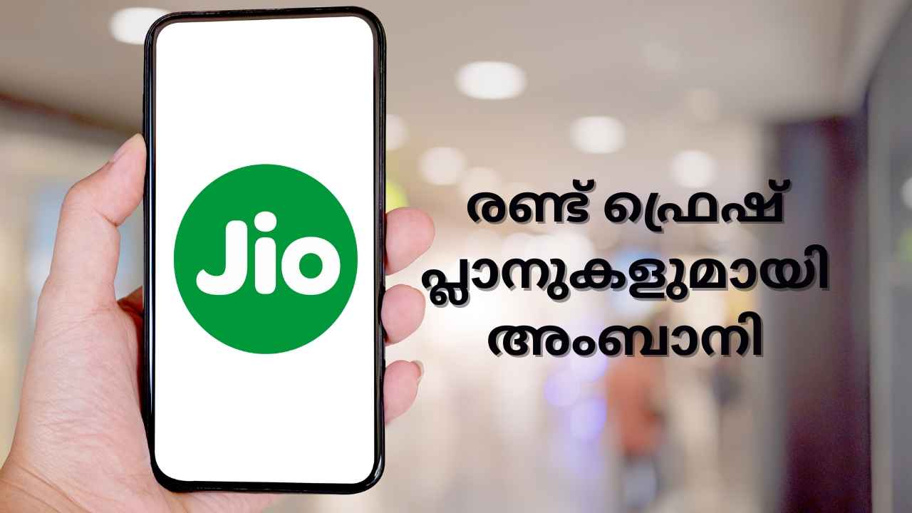 Jio New Plan: ഫെസ്റ്റിവൽ പ്രമാണിച്ച് ഫ്രെഷ് പ്ലാനുകളുമായി അംബാനി! Unlimited ഓഫറുകളും സ്വിഗ്ഗി, Prime മെമ്പർഷിപ്പും