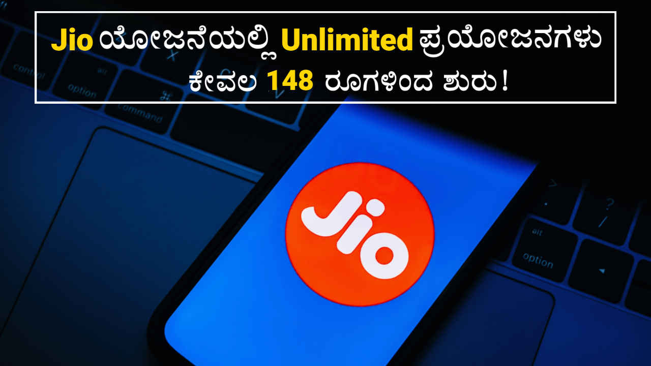 Reliance Jio ನೀಡುವತ್ತಿರುವ 4 ಅತ್ಯುತ್ತಮ ಪ್ಲಾನ್‌ನಲ್ಲಿ Unlimited ಪ್ರಯೋಜನ ಕೇವಲ 148 ರೂಗಳಿಂದ ಶುರು!