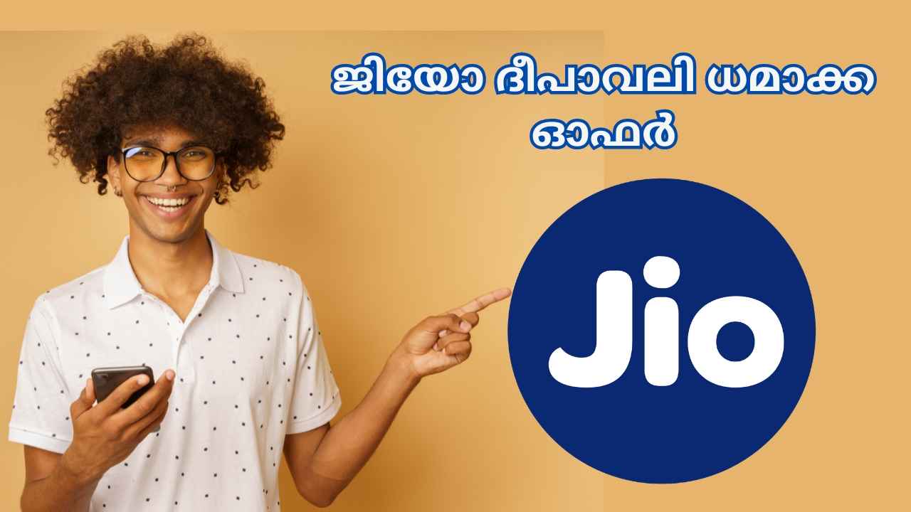 Diwali Free Offer: അംബാനി Jio വരിക്കാർക്കായി പ്രഖ്യാപിച്ചത് ഒരു വർഷത്തേക്കുള്ള ഓഫർ!