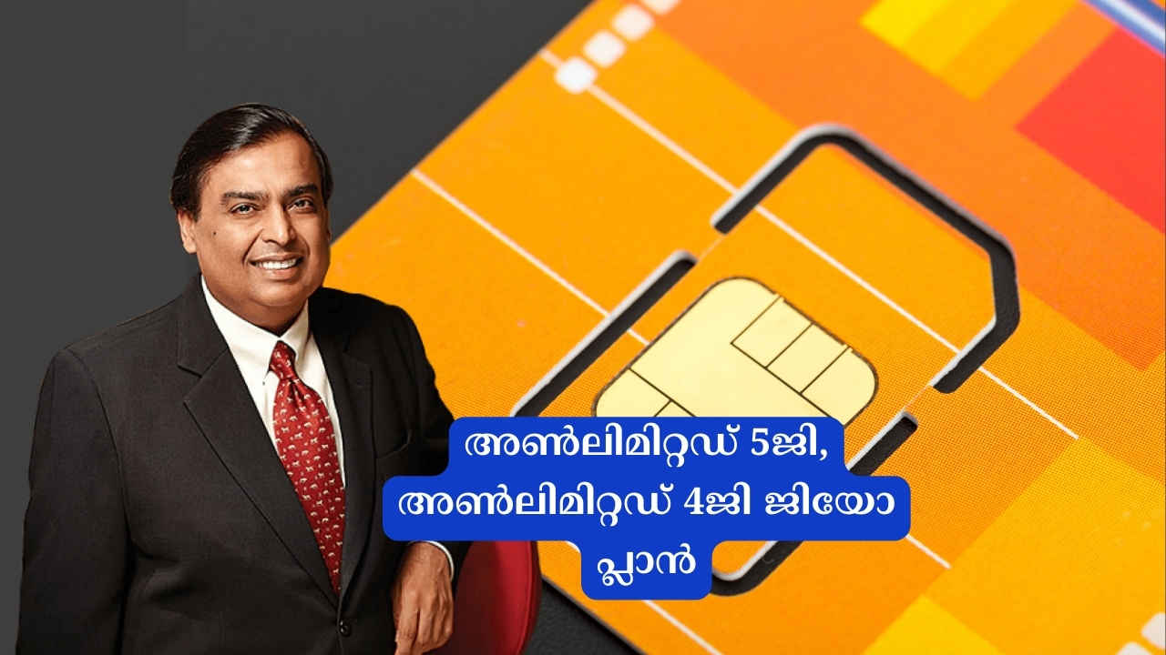 Jio 9th Anniversary Plan: Unlimited 5ജി മാത്രമല്ല, Unlimited 4G തരുന്ന പുത്തൻ ഓഫർ, 349 രൂപയ്ക്ക്…