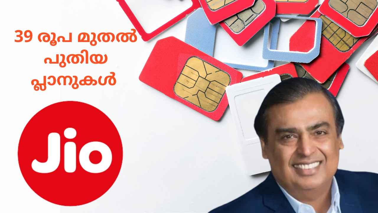 New Recharge Plans: ഒന്നും രണ്ടുമല്ല, Reliance Jio വരിക്കാർക്കായി പ്രഖ്യാപിച്ചത് 7 പ്ലാനുകൾ! 39 രൂപ മുതൽ