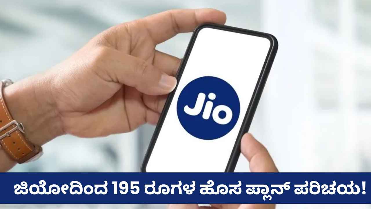 ಜಿಯೋದಿಂದ 195 ರೂಗಳ ಹೊಸ ಪ್ರಿಪೇಯ್ಡ್ ಪ್ಲಾನ್ ಪರಿಚಯ! JioHotstar ಜೊತೆಗೆ ಮತ್ತಷ್ಟು ಪ್ರಯೋಜನಗಳು
