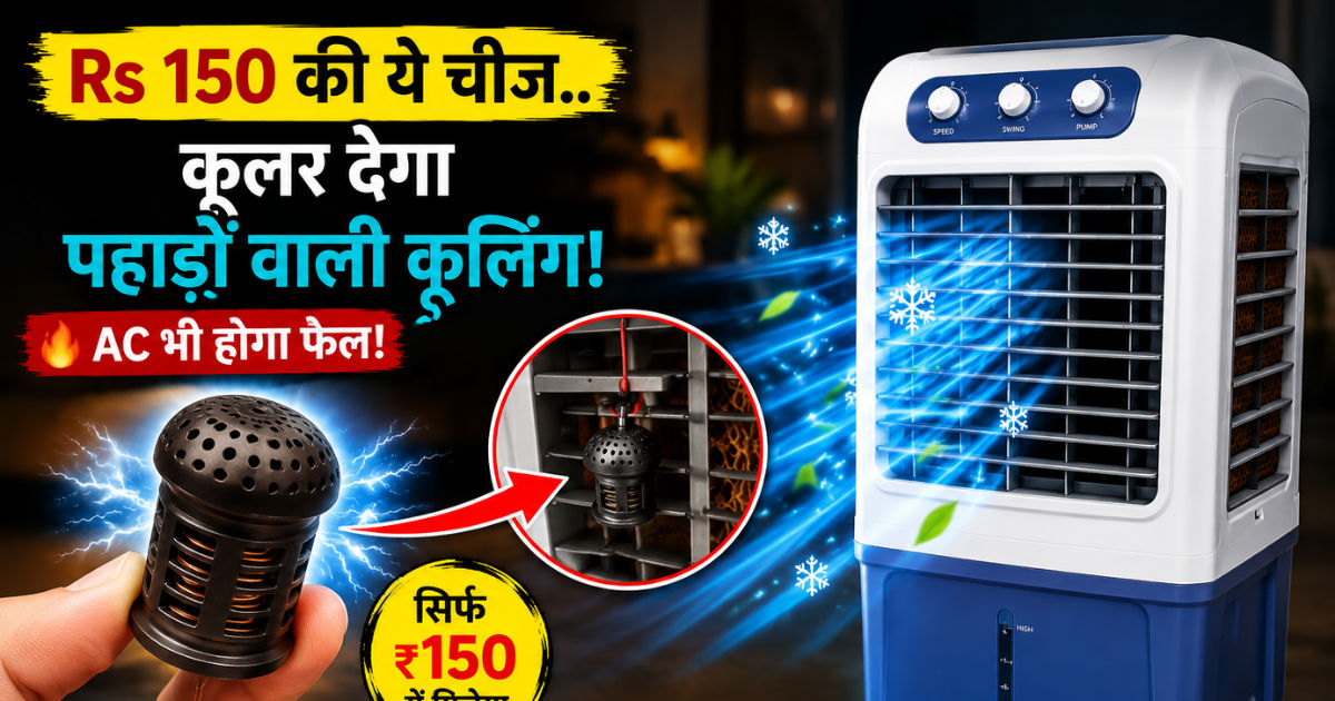 Electrical Shop से ले आओ ये 150 रुपये वाला आइटम..कूलर देने लगेगा डबल कूलिंग