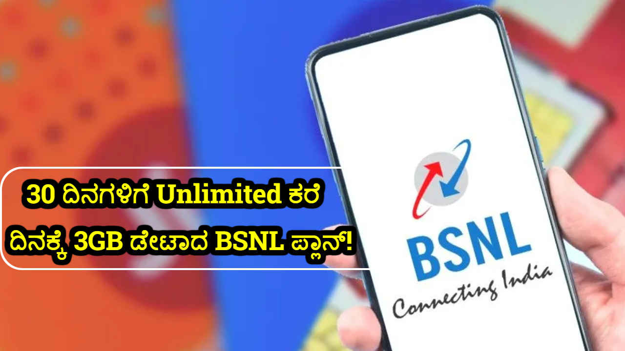 30 ದಿನಗಳ ವ್ಯಾಲಿಡಿಟಿಯೊಂದಿಗೆ Unlimited ಕರೆ ಮತ್ತು ದಿನಕ್ಕೆ 3GB ಡೇಟಾ ನೀಡುವ BSNL ಬೆಸ್ಟ್ ಪ್ಲಾನ್ ಬೆಲೆ ಎಷ್ಟು?