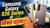 औंधे मुंह गिरी Samsung Galaxy S26 Series की कीमत, सीधे मिल रहा हजारों रुपये का फायदा, ऐसे लें ऑफर का फायदा