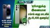 ஐபோனுக்கு இணையான SAMSUNG யின் இந்த ஹை மாடலில் ரூ,45,400 குறைப்பு