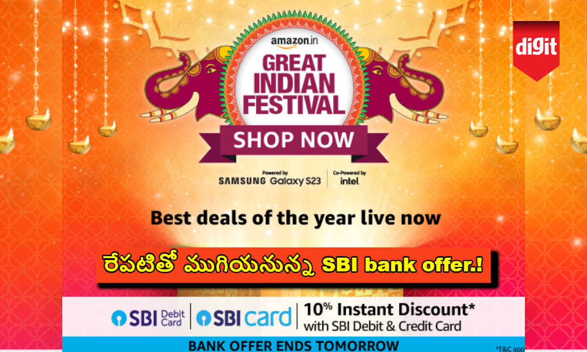 Amazon GIF Sale నుండి రేపటితో ముగియనున్న SBI bank offer.!