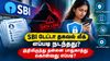 SBI டேட்டா தகவல் லீக் எப்படி நடந்தது இதிலிருந்து தன்னை பாதுகாத்து கொள்வது எப்படி?
