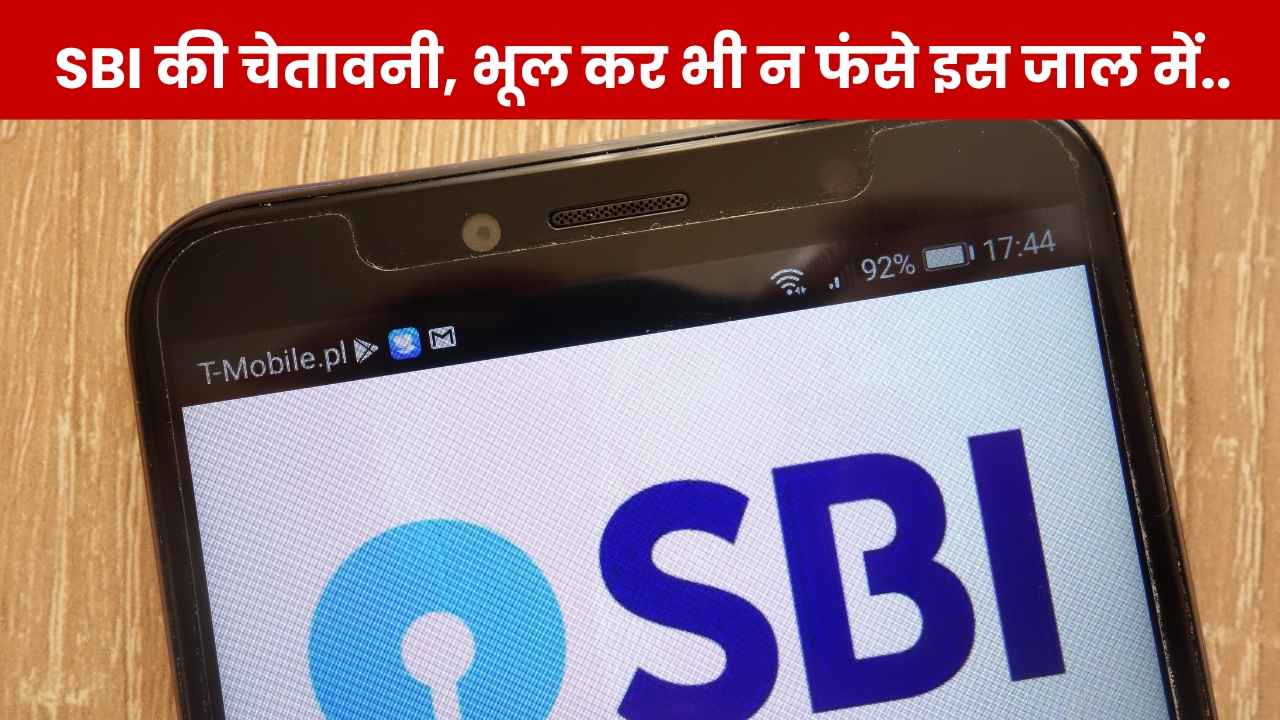 स्कैमर्स एक्टिव, नए तरीके से हो रहा स्कैम, लगेगा ओरिजिनल लेकिन होगा नहीं..SBI ने जारी की चेतावनी