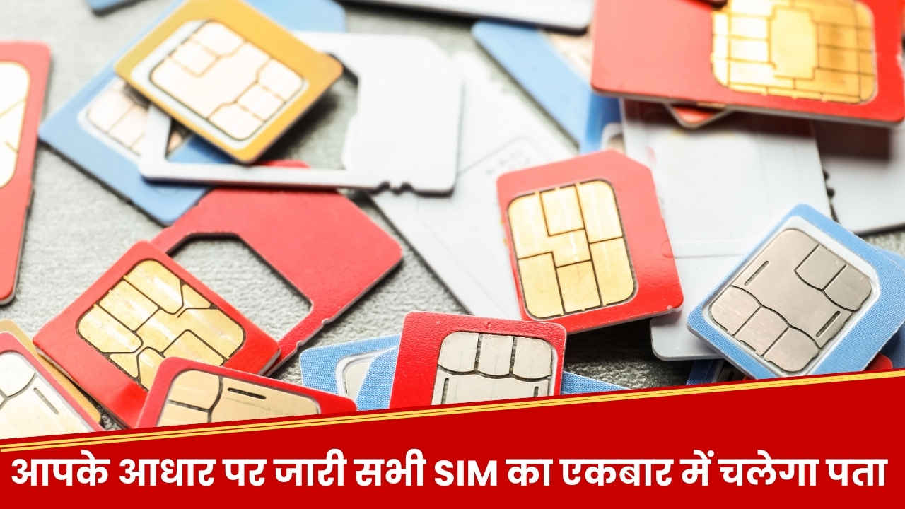 आपके नाम पर कोई और तो नहीं चला रहा SIM? 2 मिनट में चलेगा पता, ये सरकारी वेबसाइट बड़े काम की