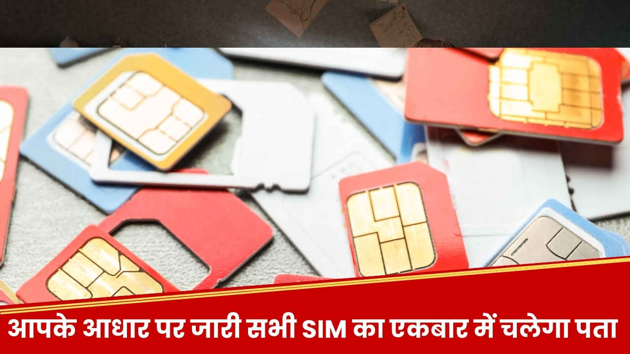आपके आधार पर कितने SIM एक्टिव? घर बैठे ऐसे करें पता, वरना लग सकता है 2 लाख का जुर्माना!