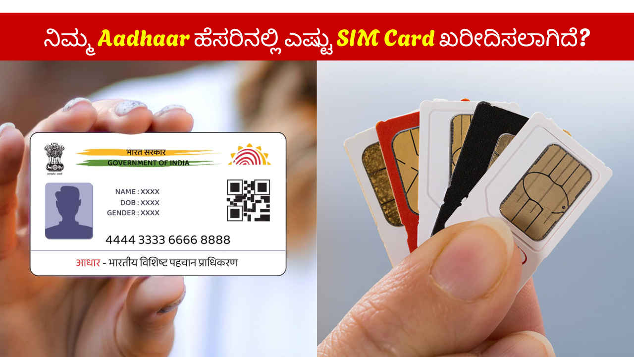 ನಿಮ್ಮ ಆಧಾರ್ ಕಾರ್ಡ್‌ ಹೆಸರಿನಲ್ಲಿ ಎಷ್ಟು SIM Card ಖರೀದಿಸಲಾಗಿದೆ ಈ ರೀತಿ ತಿಳಿಯಬಹುದು!