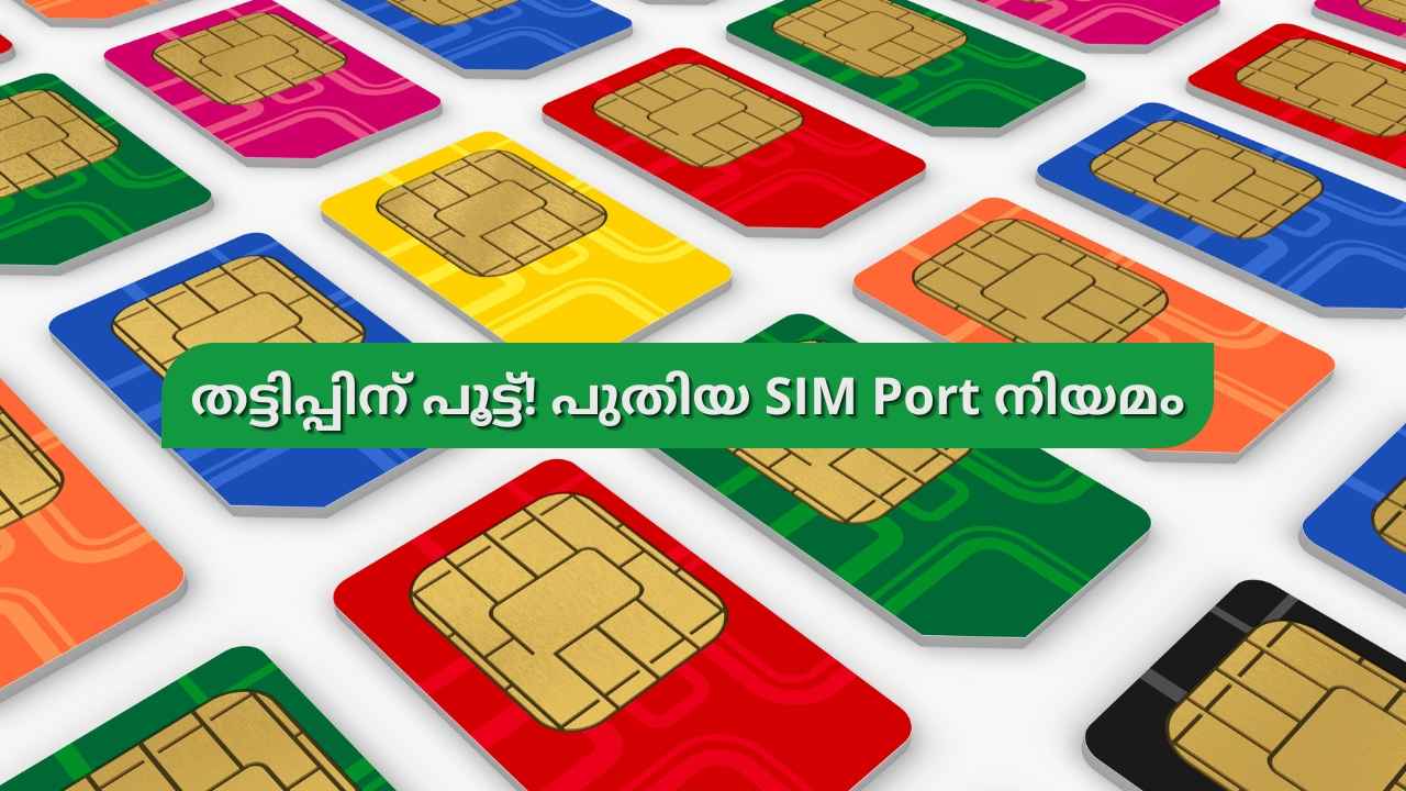 SIM Fraud New Rule: മൊബൈൽ Port ചെയ്യുന്നത് അത്ര ഈസിയാവില്ല, പുതിയ നിബന്ധനയുമായി TRAI