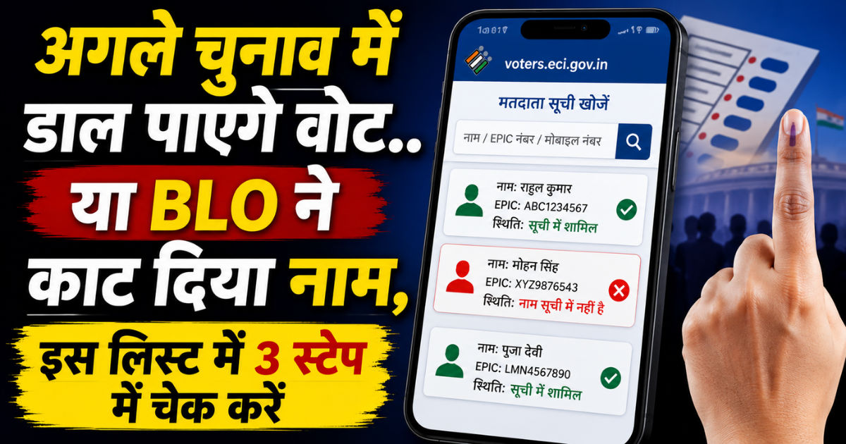 अगले चुनाव में डाल पाएंगे वोट..या BLO ने काट दिया नाम, इस लिस्ट में 3 स्टेप में चेक करें