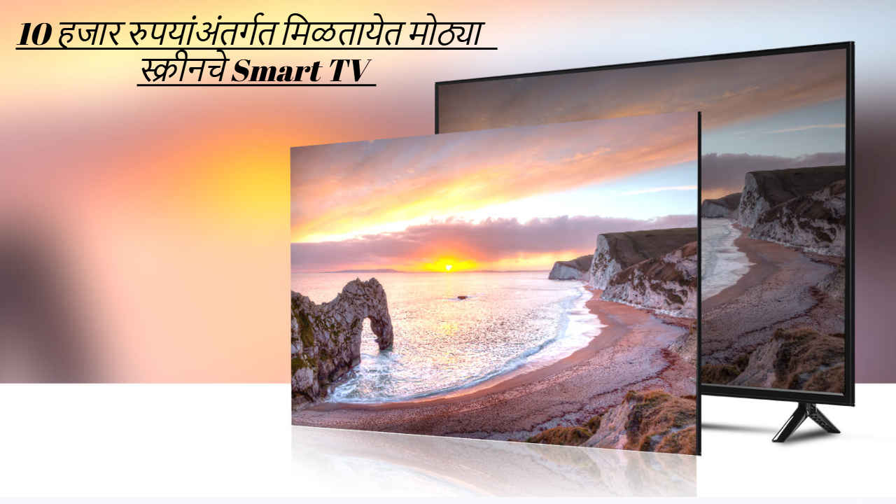 Flipkart Black Friday Sale मध्ये 10 हजार रुपयांअंतर्गत मिळतायेत मोठ्या स्क्रीनचे Smart TV, पहा ऑफर्स