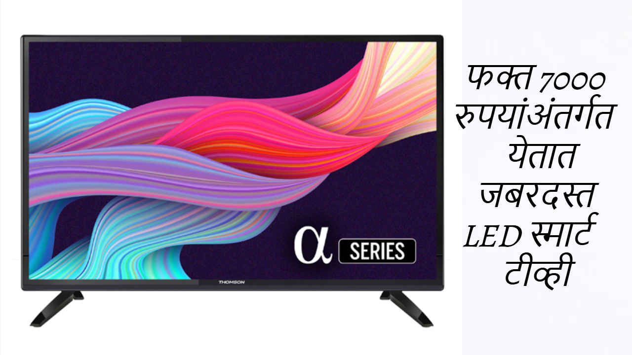 Budget Smart TV: फक्त 7000 रुपयांअंतर्गत येतात जबरदस्त LED स्मार्ट टीव्ही, पहा यादी