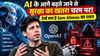 AI के आगे बढ़ते जाने से सुरक्षा का खतरा चरम पर! देखें क्या है Sam Altman का प्लान
