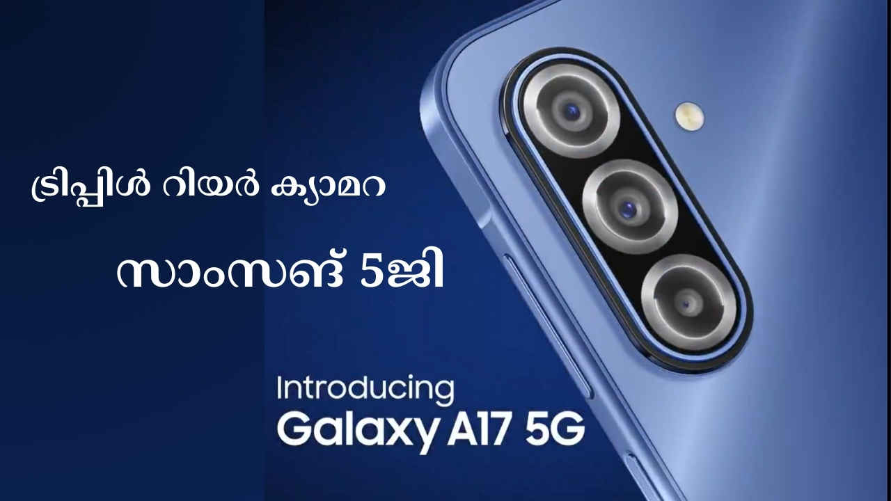 Samsung Galaxy A17 5G Launched: 50MP ട്രിപ്പിൾ ക്യാമറയുള്ള പുതിയ സാംസങ് ഫോൺ 20000 രൂപയ്ക്ക് താഴെ!