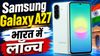 Samsung Galaxy A27 5G भारत में लॉन्च, 50MP कैमरा और 5,000mAh की बैटरी से लैस, जान लीजिए कीमत