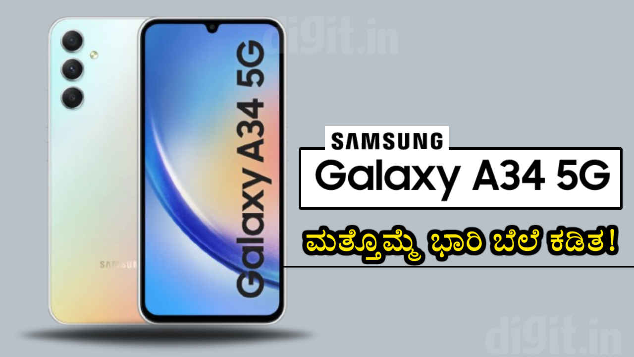 ಭಾರತದಲ್ಲಿ Samsung Galaxy A34 5G ಮತ್ತೊಮ್ಮೆ ಭಾರಿ Price Drop! ಹೊಸ ಬೆಲೆ ಮತ್ತು ಫೀಚರ್ಗಳೇನು?