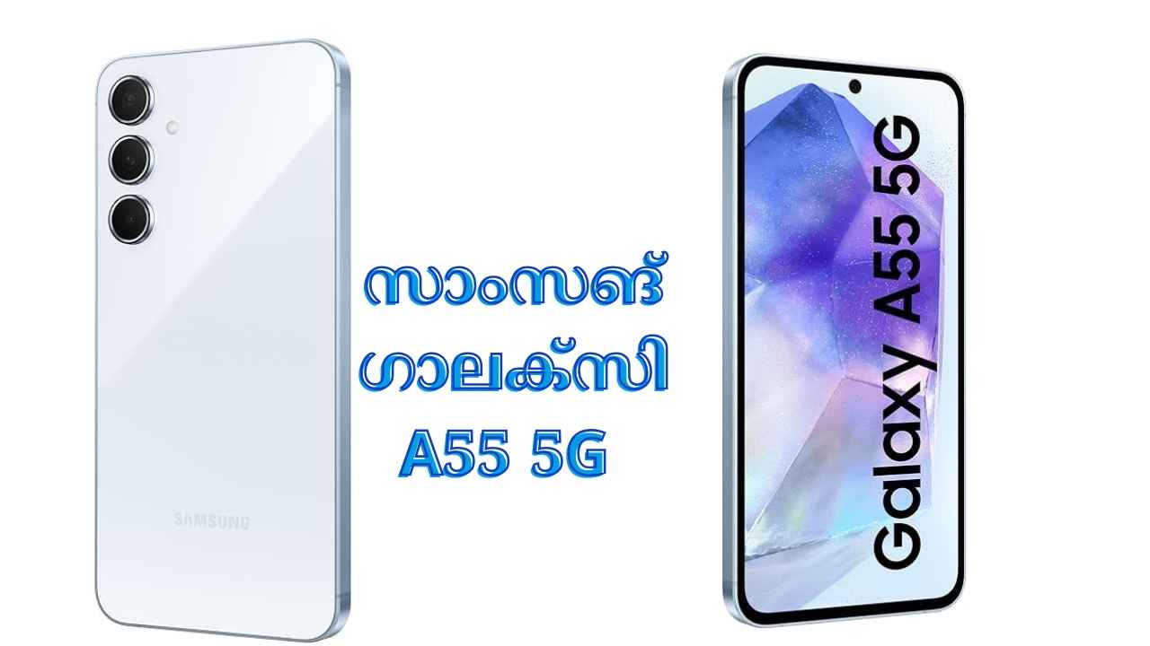 Samsung Galaxy A55: ഈ മാസത്തെ ഏറ്റവും വിലക്കുറവിൽ Triple Camera സാംസങ് 5G വാങ്ങാം