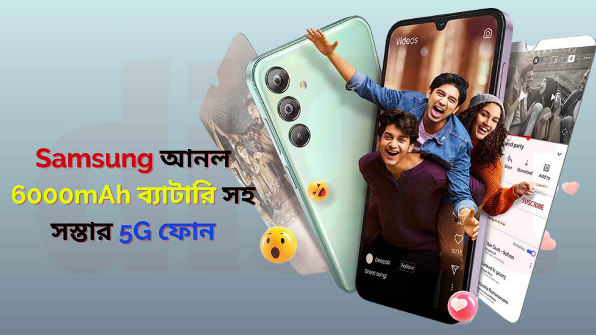 Samsung লঞ্চ করল 50MP ক্যামেরা এবং 6000mAh ব্যাটারি সহ কম দামি 5G ফোন, দাম জেনে অবাক হবেন