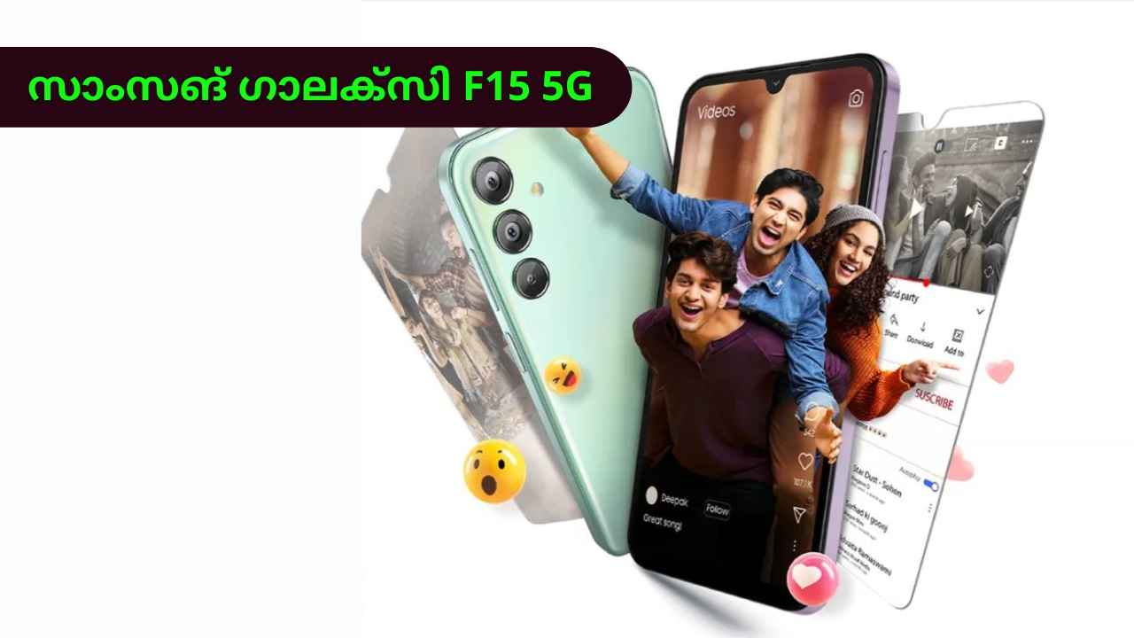 sAMOLED ഡിസ്‌പ്ലേ, Triple ക്യാമറ! Samsung Galaxy F15 5G എത്തി, സ്പെഷ്യൽ സെയിലും ഓഫറുകളും ഇതാ…