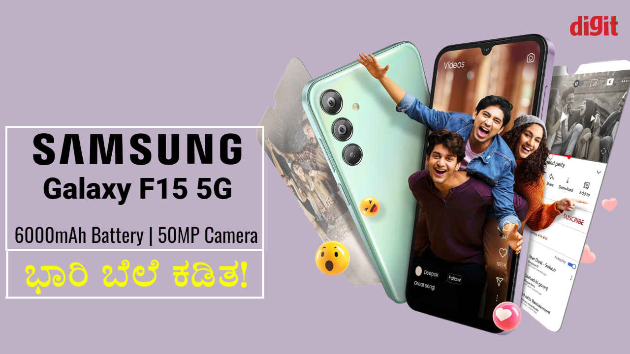 6000mAh ಬ್ಯಾಟರಿಯ Samsung Galaxy F15 5G ಸ್ಮಾರ್ಟ್ಫೋನ್ ಕೈಗೆಟಕುವ ಬೆಲೆಗೆ ಬಿಡುಗಡೆ!