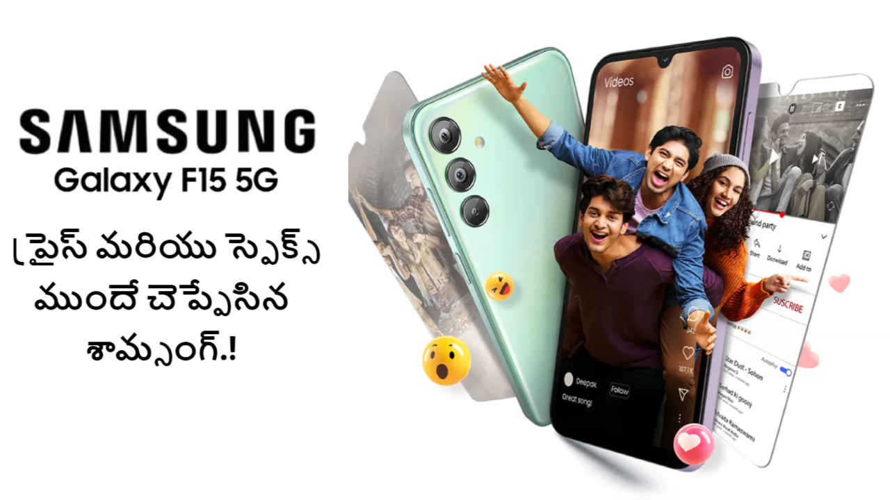 Samsung Galaxy F15 5G ప్రైస్ మరియు స్పెక్స్ ముందే చెప్పేసిన శామ్సంగ్.!