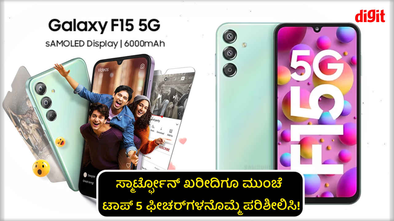 6000mAh ಬ್ಯಾಟರಿಯ Samsung Galaxy F15 5G ಖರೀದಿಗೂ ಮುಂಚೆ ಟಾಪ್ 5 ಫೀಚರ್‌ಗಳನೊಮ್ಮೆ ಪರಿಶೀಲಿಸಿ!