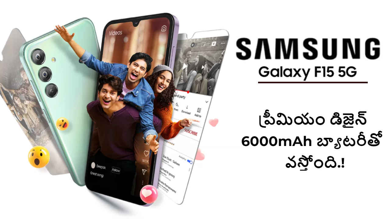 Samsung Galaxy F15 5G: ప్రీమియం డిజైన్ మరియు 6000mAh బ్యాటరీతో వస్తోంది.!